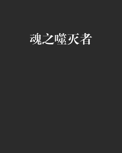 魂之噬滅者 魂之噬滅者