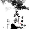 靈劍寒蟬記