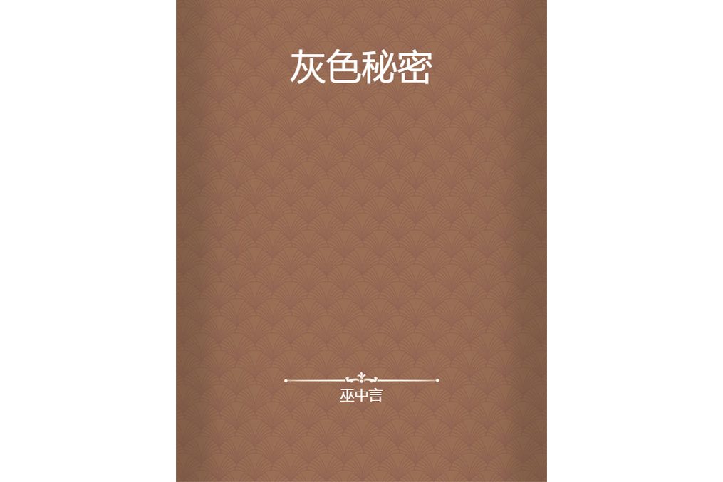 灰色秘密 灰色秘密