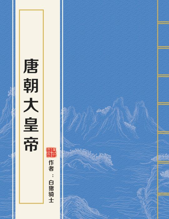 唐朝大皇帝 唐朝大皇帝