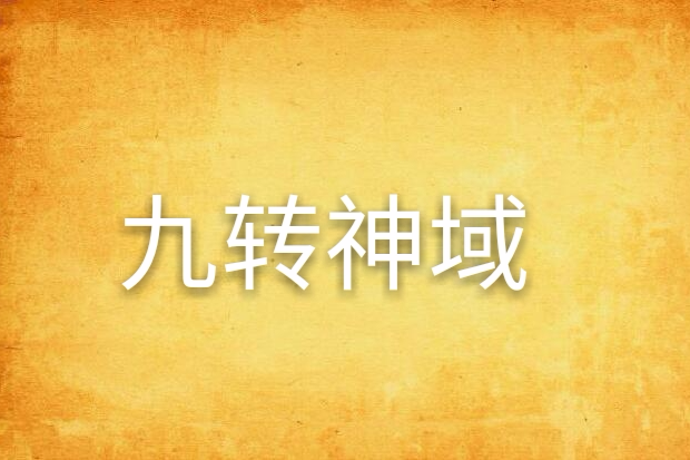 九轉神域