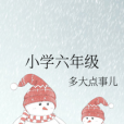 國小六年級 國小六年級