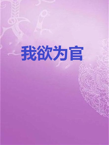 我欲為官
