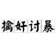 擒奸討暴 擒奸討暴