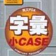 字彙小CASE 字彙小CASE