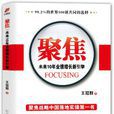 聚焦(王冠群著圖書) 聚焦(王冠群著圖書)