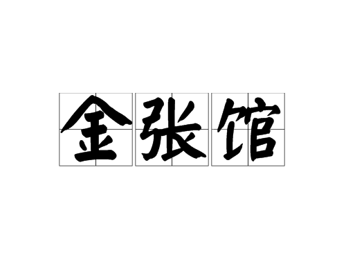 金張館 金張館