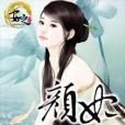 顏妃(愚笑創作的網路小說) 顏妃(愚笑創作的網路小說)