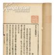 淥水亭雜識 淥水亭雜識