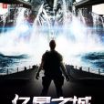 億星之城 億星之城