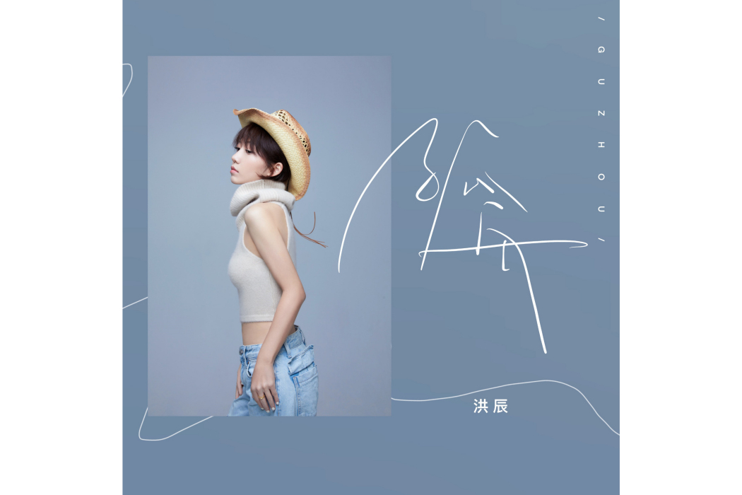 孤舟(2024年洪辰演唱歌曲) 孤舟(2024年洪辰演唱歌曲)