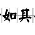 恰如其分(漢語辭彙) 恰如其分(漢語辭彙)