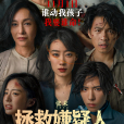 拯救嫌疑人 拯救嫌疑人