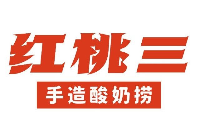 紅桃三 紅桃三