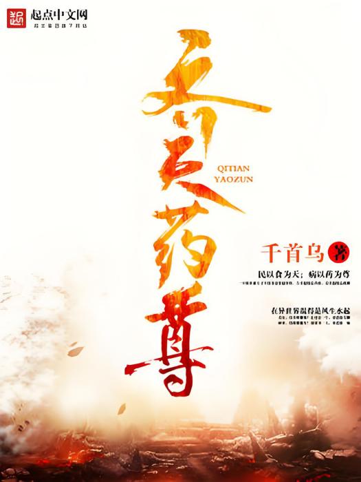 齊天藥尊 齊天藥尊