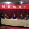 戰鼓傳奇 戰鼓傳奇