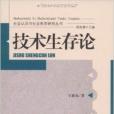 技術生存論 技術生存論