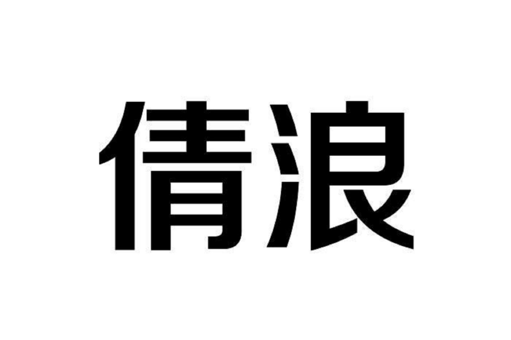 倩浪 倩浪