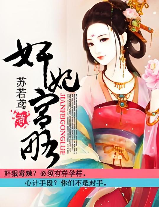 奸妃宮略 奸妃宮略