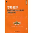 零基礎學TMS320F281x DSP C語言開發