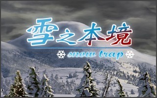 雪之本境