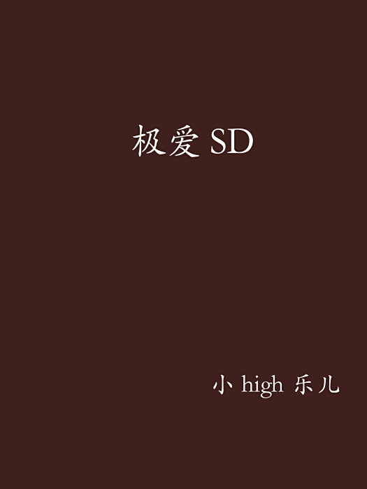 極愛SD 極愛SD