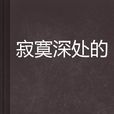 寂寞深處的 寂寞深處的
