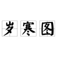 歲寒圖(陳白塵創作劇本) 歲寒圖(陳白塵創作劇本)