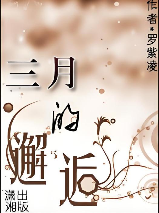 三月的邂逅 三月的邂逅