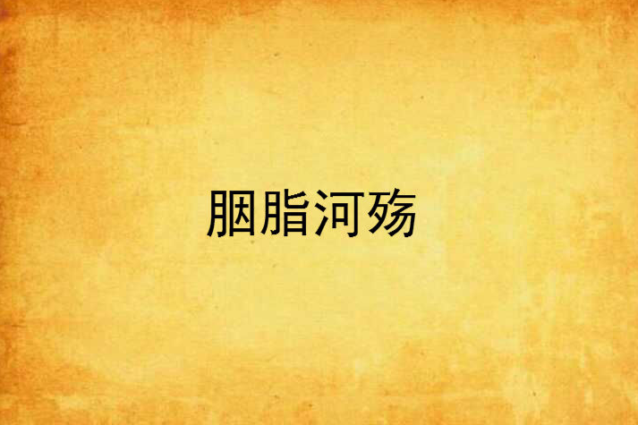 胭脂河殤