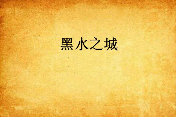 黑水之城