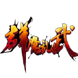 群魔亂武 群魔亂武
