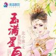 玉滿星辰 玉滿星辰