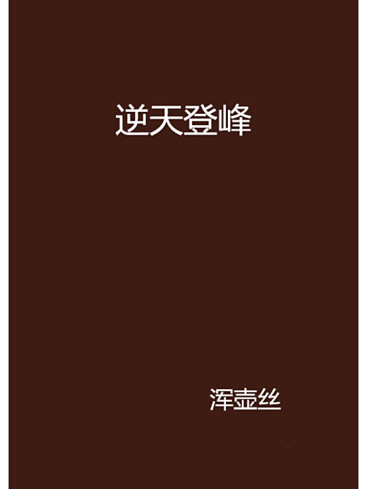 逆天登峰 逆天登峰