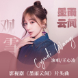 觀雪(電視劇《墨雨雲間》的片頭曲)