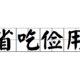 省吃儉用 省吃儉用