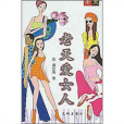 老天愛女人 老天愛女人