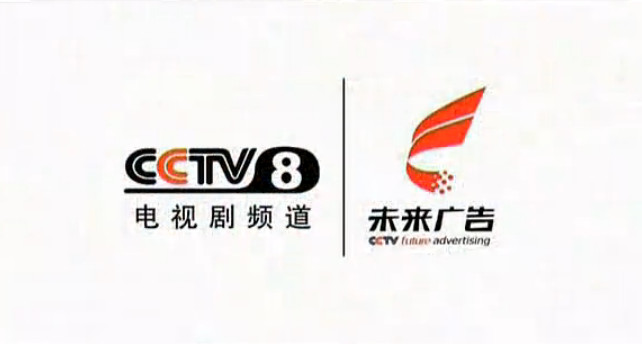 CCTV8未來廣告