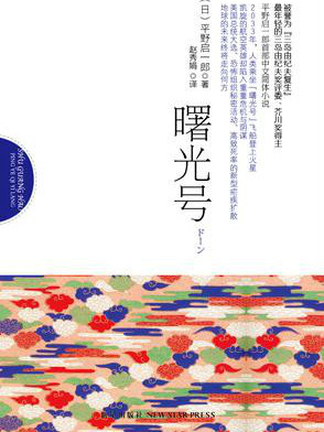 曙光號((日) 平野啟一郎所著小說) 曙光號((日) 平野啟一郎所著小說)