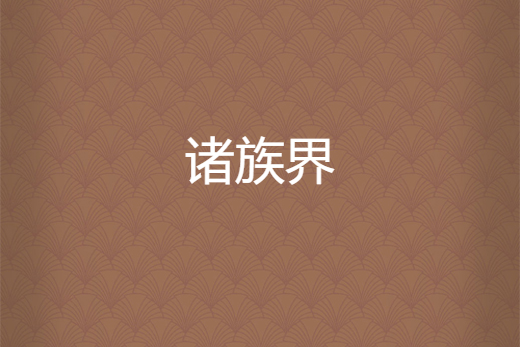 諸族界