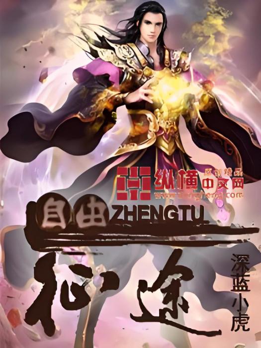 自由征途 自由征途