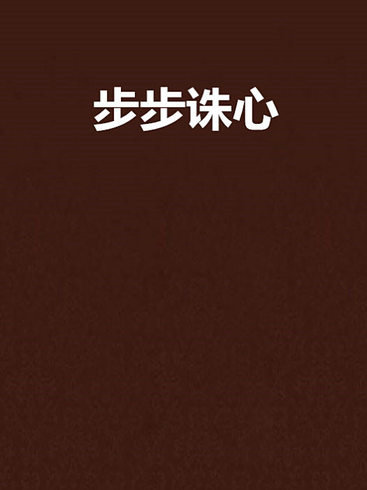 步步誅心 步步誅心