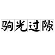 駒光過隙 駒光過隙