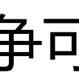 爭可