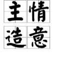主情造意