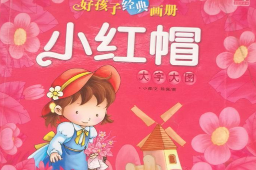 小紅帽(2008年陝西旅遊出版社出版的圖書) 小紅帽(2008年陝西旅遊出版社出版的圖書)