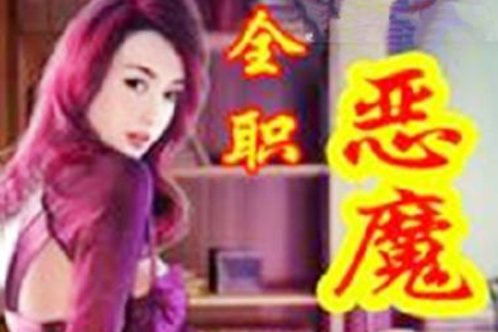 全職惡魔 全職惡魔