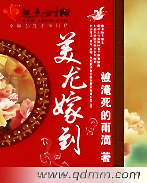 美龍嫁到