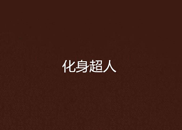 化身超人 化身超人