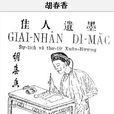 胡春香(越南女詩人) 胡春香(越南女詩人)